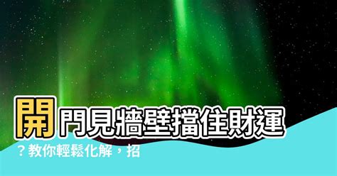 出門見牆壁|【出門見牆壁如何化解】入門見牆壁，小心黴運纏身！化解方法大。